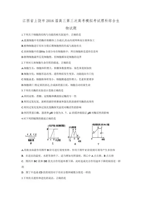 江西省上饶市2016届高三下期第三次高考模拟考试理科综合生物试题 Word版含答案.doc