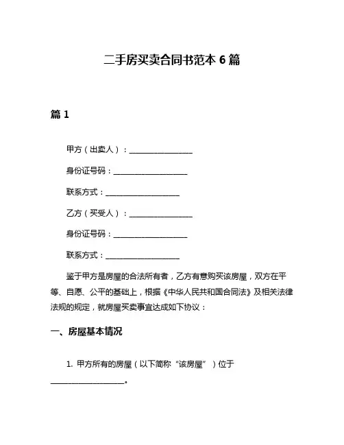 二手房买卖合同书范本6篇