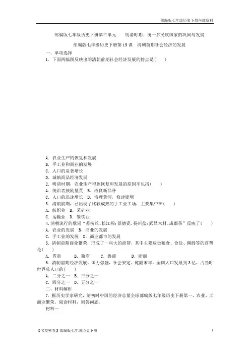 【名校精选】部编版七年级历史下册第19课《清朝前期社会经济的发展》测试题-3(含答案)
