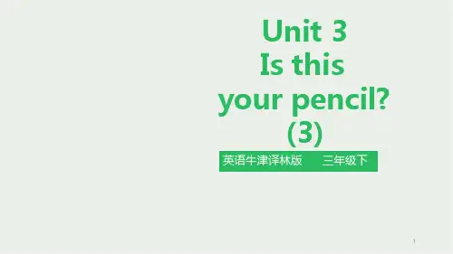 苏教牛津译林版三年级英语下册Unit 3 Is this your pencil(第三课时)课件