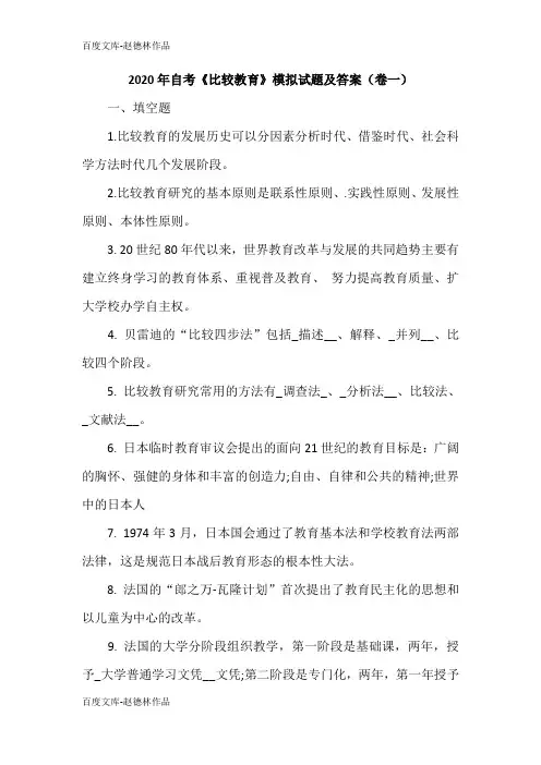 2020年自考《比较教育》模拟试题及答案(卷一)