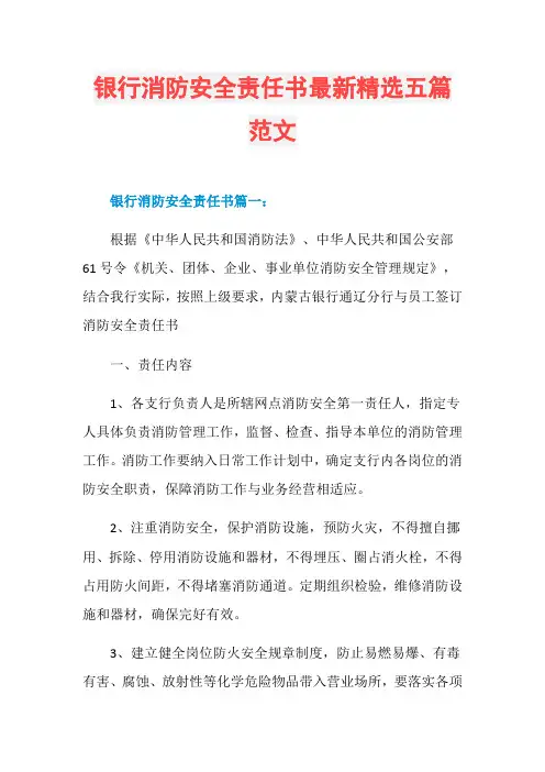 银行消防安全责任书最新精选五篇范文