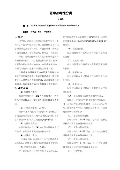 化学品毒性分类