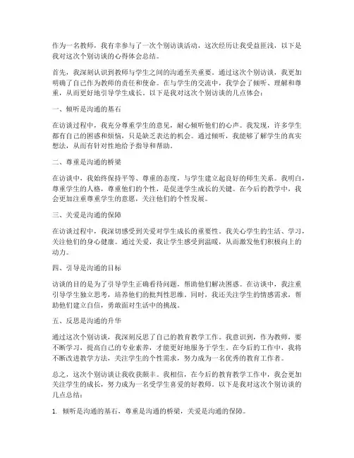 个别访谈教师心得体会总结