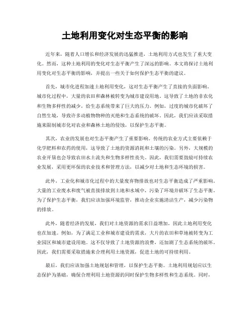 土地利用变化对生态平衡的影响