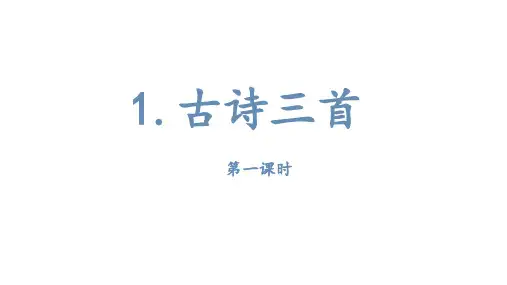 部编版三年级语文下册1.古诗三首课件(38张ppt)