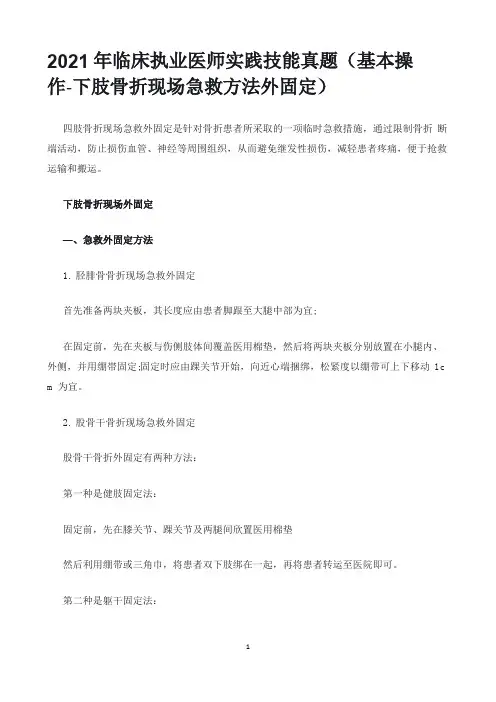 2021年临床执业医师实践技能真题(基本操作-下肢骨折现场急救方法外固定)