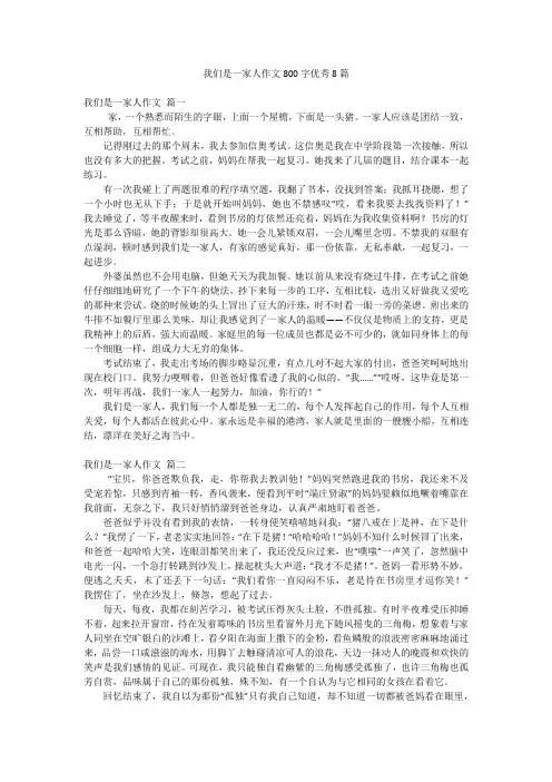 我们是一家人作文800字优秀8篇