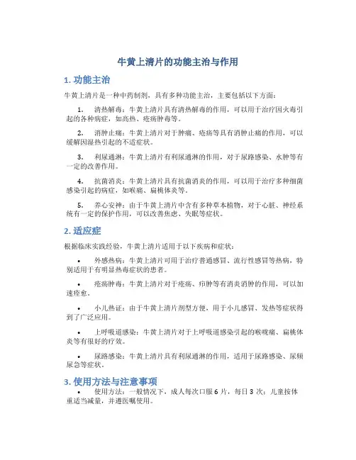 牛黄上清片的功能主治与作用