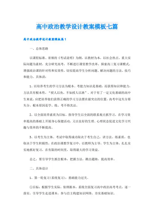 高中政治教学设计教案模板七篇