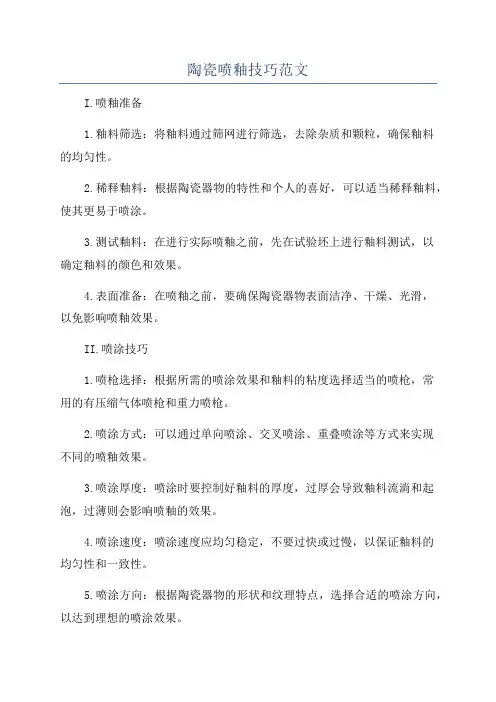 陶瓷喷釉技巧范文