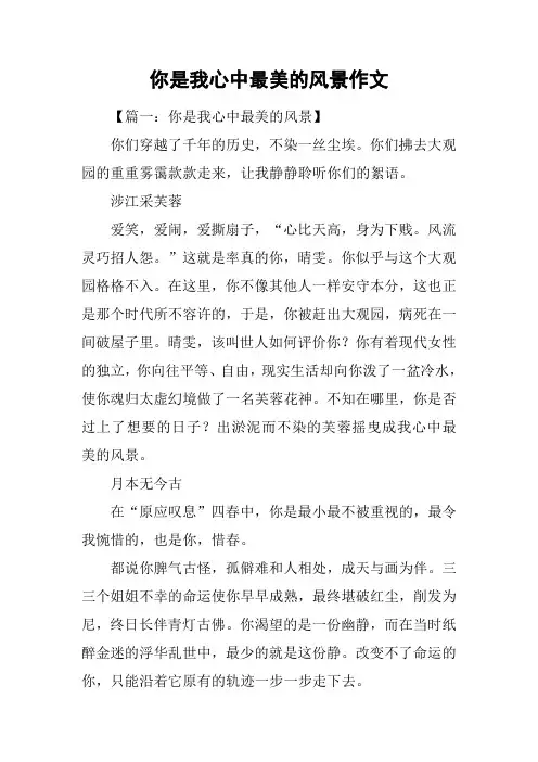 你是我心中最美的风景作文