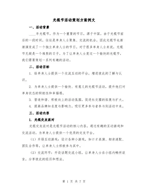 光棍节活动策划方案例文(三篇)