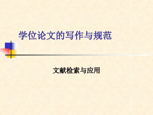 学位论文写作与规范