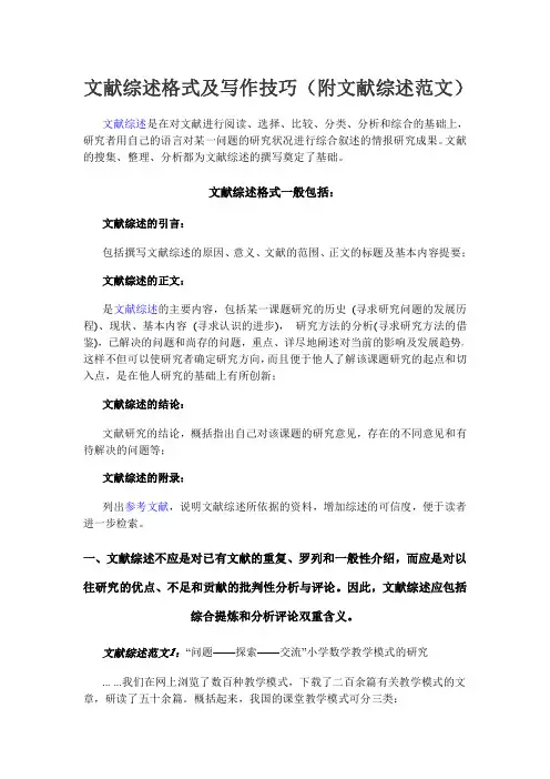 文献综述格式及写作技巧--附文献综述范文