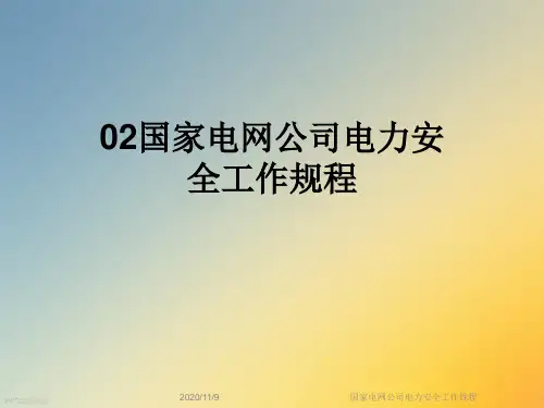 国家电网公司电力安全工作规程