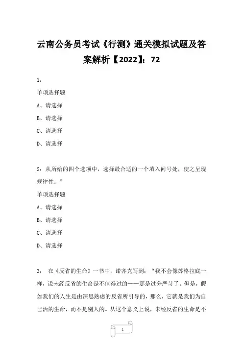 云南公务员考试《行测》通关模拟试题及答案解析【2022】72