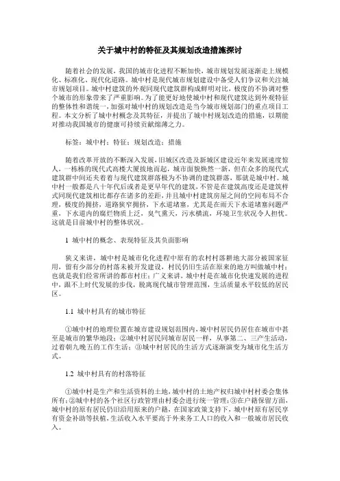关于城中村的特征及其规划改造措施探讨
