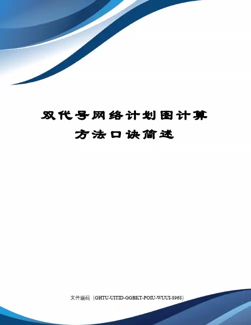 双代号网络计划图计算方法口诀简述