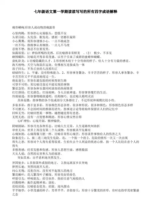 七年级语文第一学期读读写写所有四字成语解释