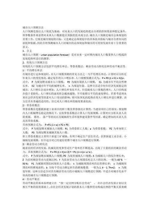 城市人口预测方法