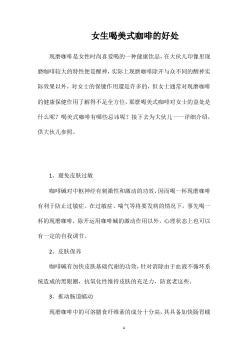 女生喝美式咖啡的好处