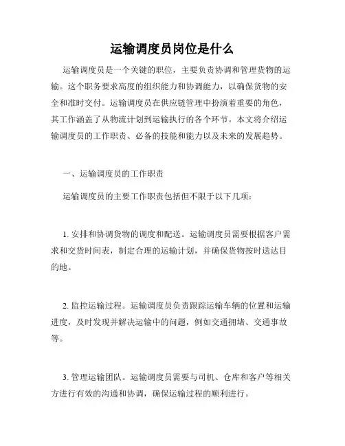 运输调度员岗位是什么