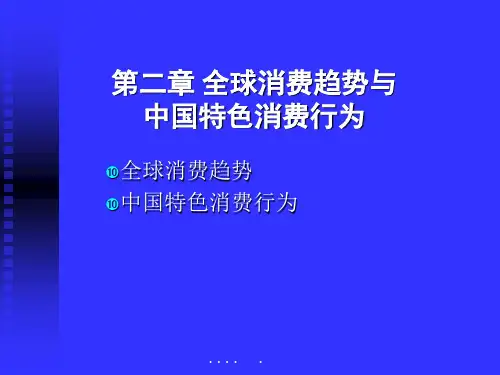 中国特色消费行为与全球消费趋势.pptx