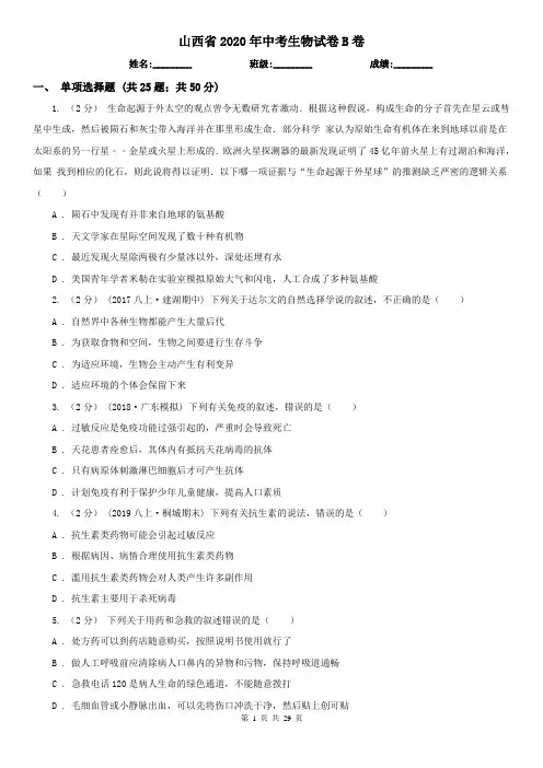 山西省2020年中考生物试卷B卷(模拟)