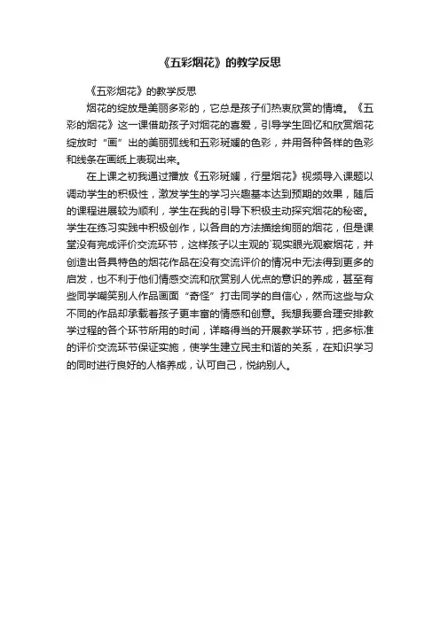 《五彩烟花》的教学反思