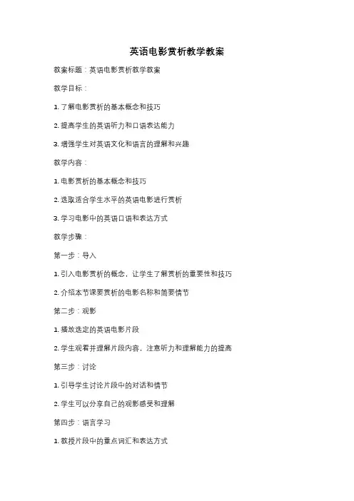 英语电影赏析教学教案