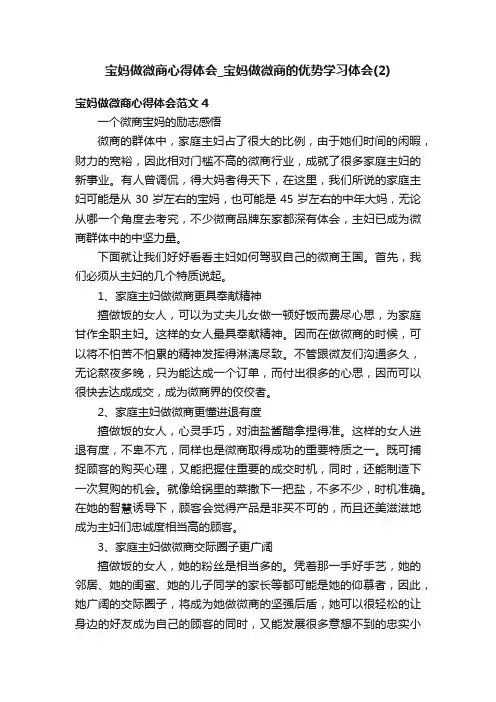 宝妈做微商心得体会_宝妈做微商的优势学习体会（2）