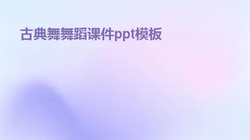 古典舞舞蹈课件ppt模板