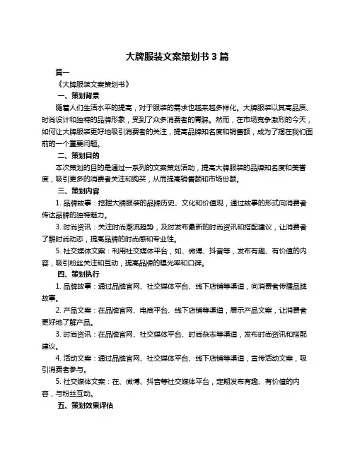 大牌服装文案策划书3篇