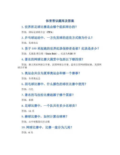 体育常识题库及答案
