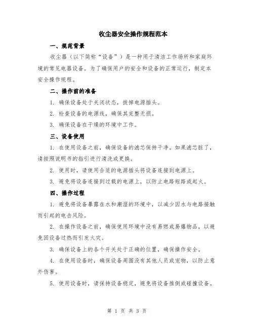 收尘器安全操作规程范本