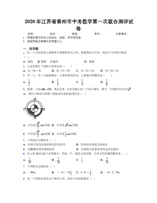 2020年江苏省泰州市中考数学第一次联合测评试卷附解析