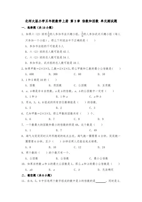 北师大版五年级数学上学期 第3章 倍数和因数 单元测试题(有答案 )