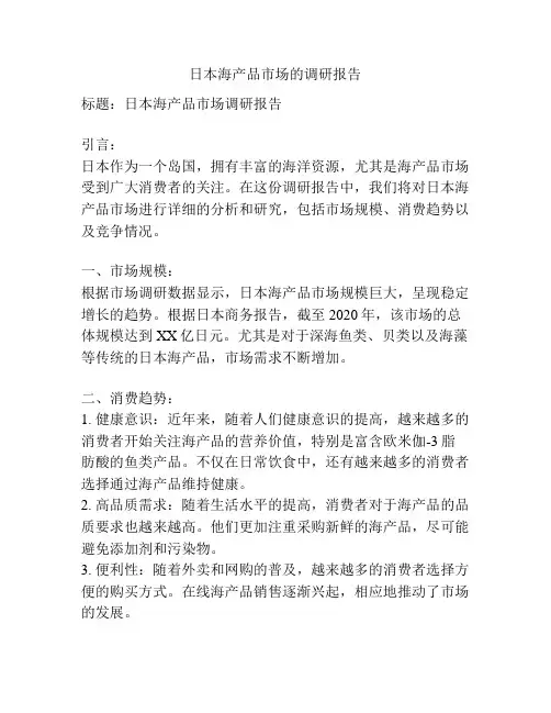 日本海产品市场的调研报告