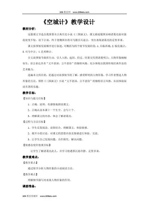 【309教育网优选】小学语文新冀教版三年级上册《空城计》教学设计教案