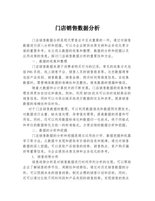 门店销售数据分析