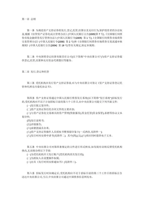 资产支持证券发行登记与托管结算业务操作规则