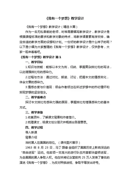 《我有一个梦想》教学设计（精选9篇）