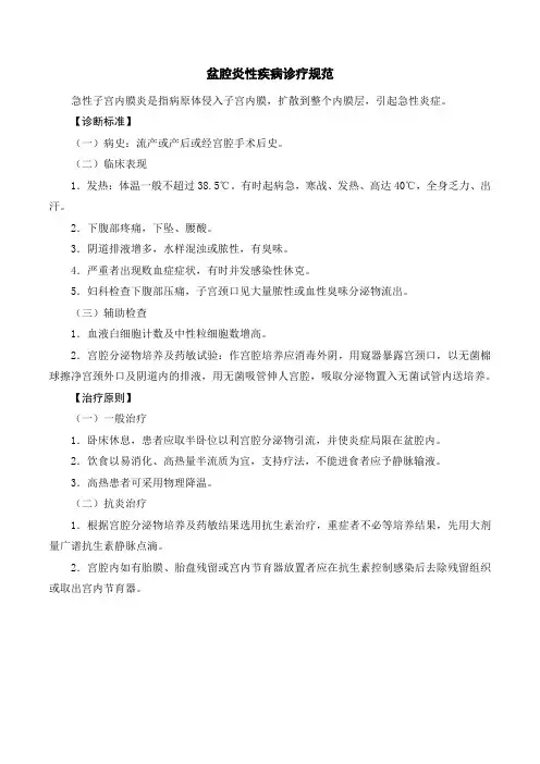 盆腔炎性疾病诊疗规范