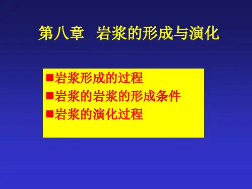 第八章 岩浆的形成与演化