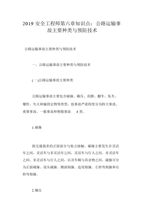 2019安全工程师-生产技术-第六章知识点：公路运输事故主要类型与预防技术