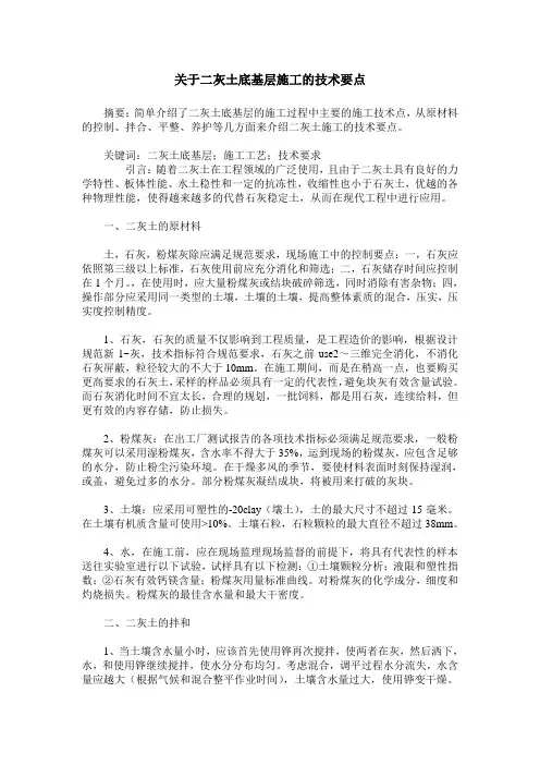 关于二灰土底基层施工的技术要点