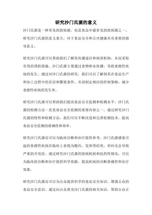 研究沙门氏菌的意义