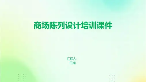 商场陈列设计培训课件