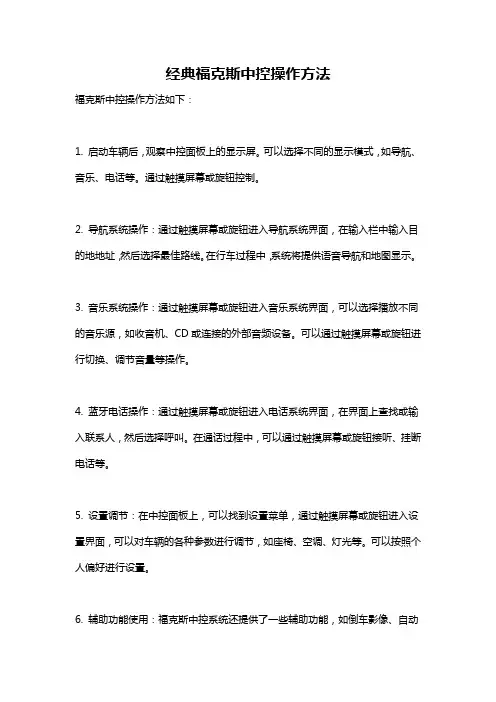 经典福克斯中控操作方法